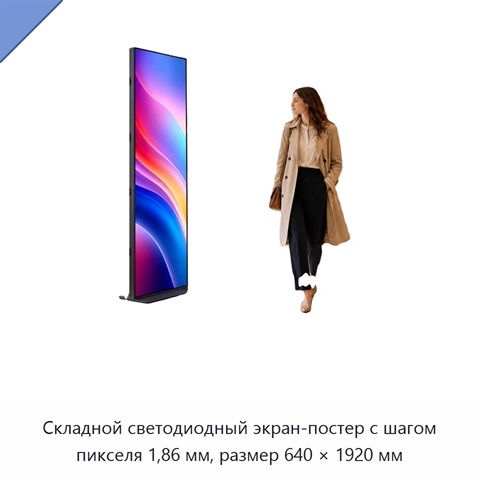 Складной светодиодный экран-постер с шагом пикселя 1,86 мм, размер 640 × 1920 мм