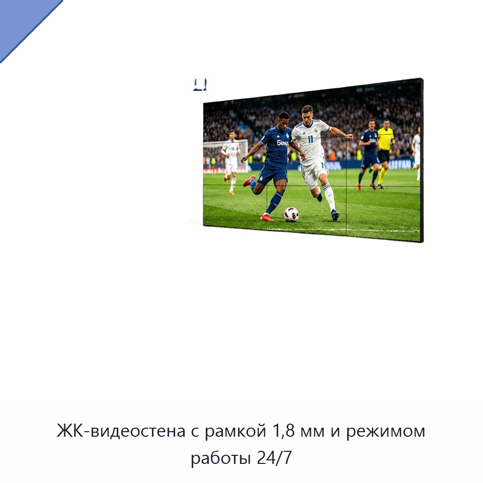 ЖК-видеостена с рамкой 1,8 мм и режимом работы 24/7 — ЖК-дисплеи
