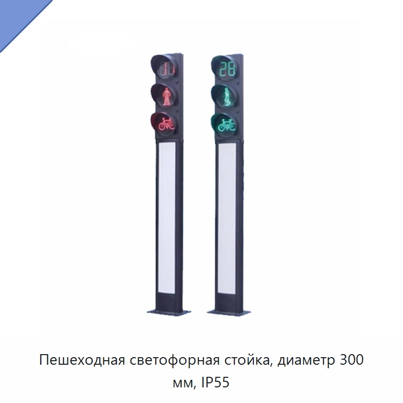 Пешеходная светофорная стойка, диаметр 300 мм, IP55 — Светофоры