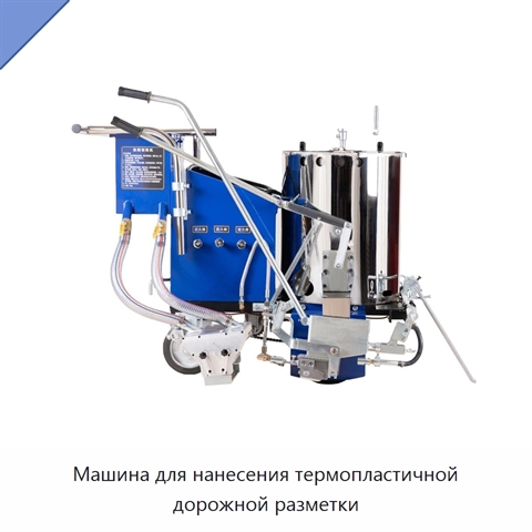 Машина для нанесения термопластичной дорожной разметки