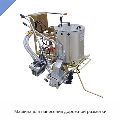 Машина для нанесения дорожной разметки