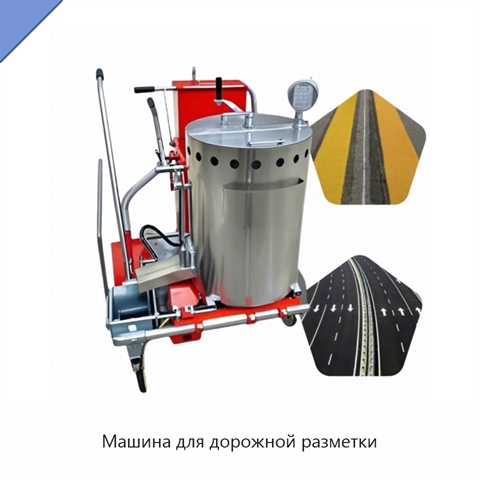 Машина для дорожной разметки