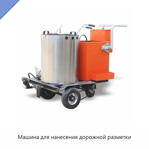 Машина для нанесения дорожной разметки