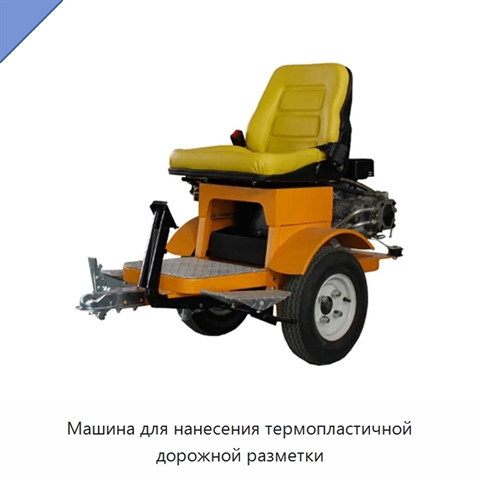 Машина для нанесения термопластичной дорожной разметки