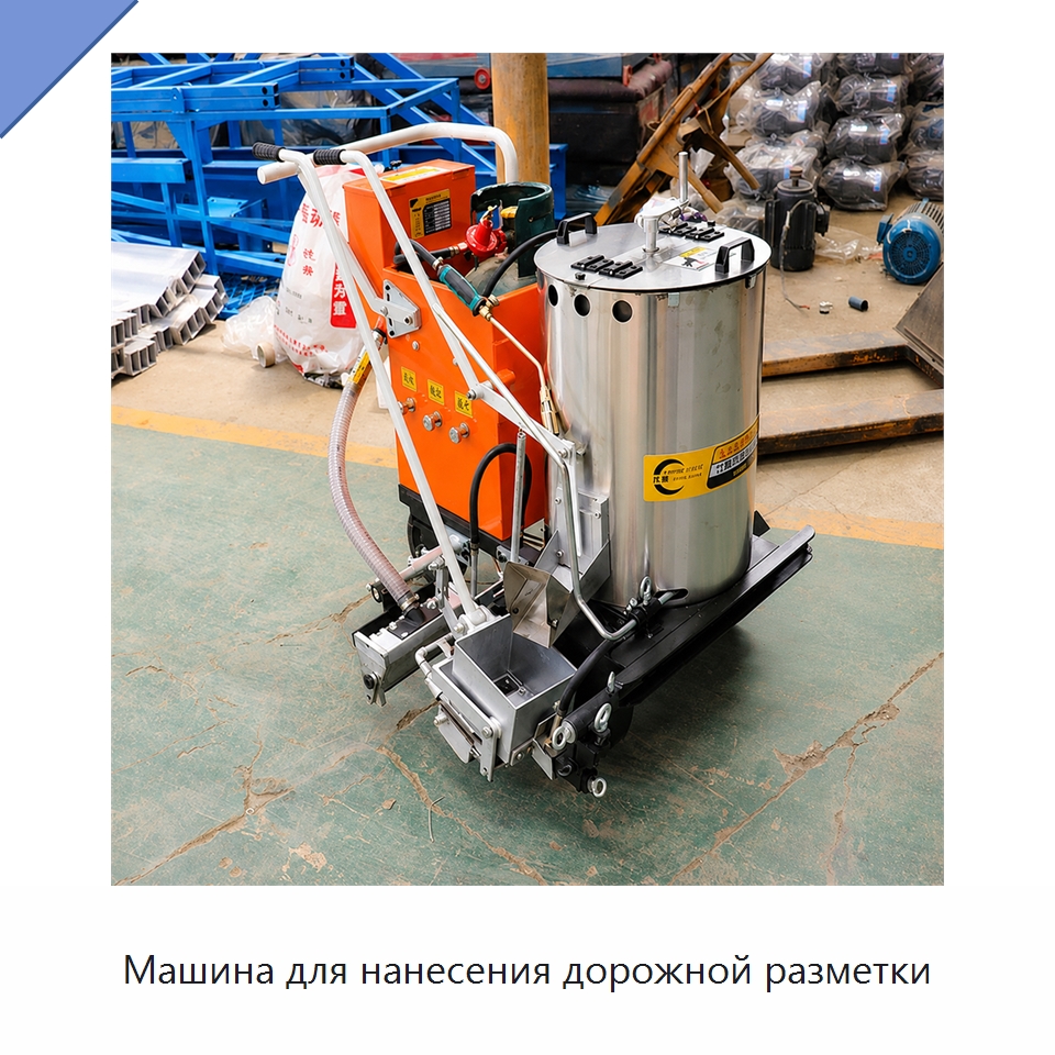 Машина для нанесения дорожной разметки — Специальные дорожные изделия