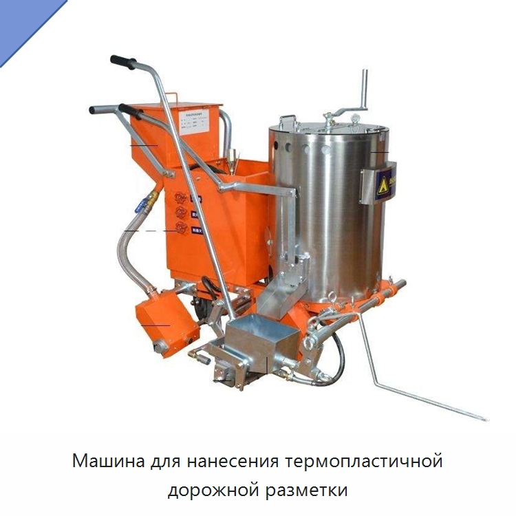 Машина для нанесения термопластичной дорожной разметки — Специальные дорожные изделия