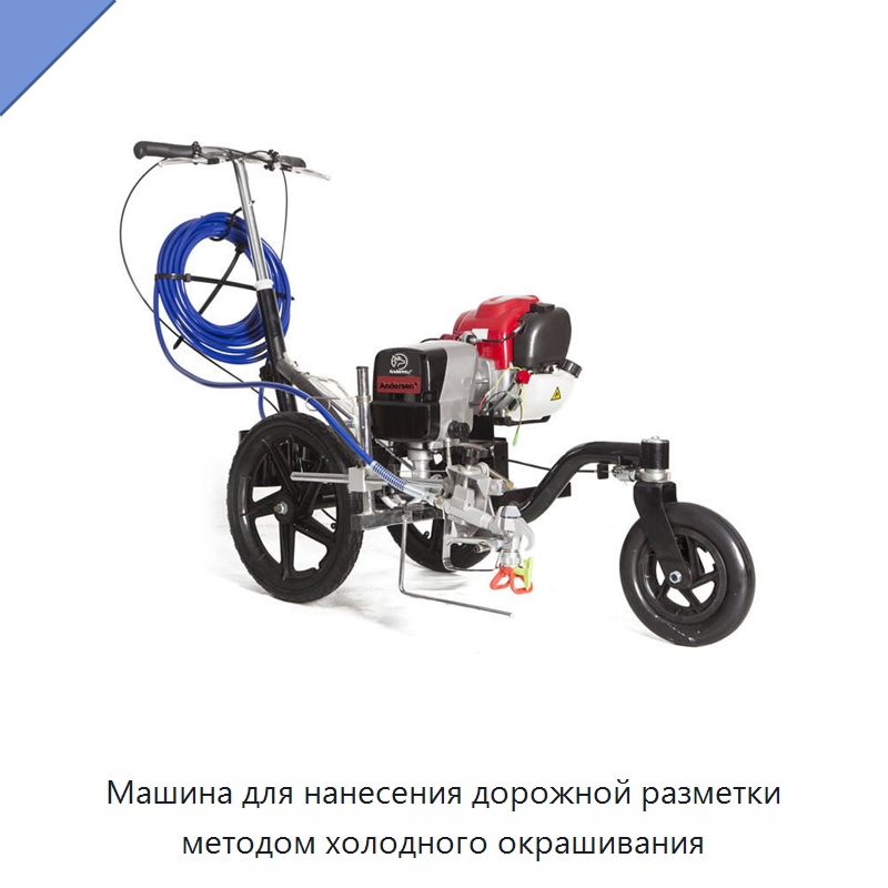 Машина для нанесения дорожной разметки методом холодного окрашивания — Специальные дорожные изделия
