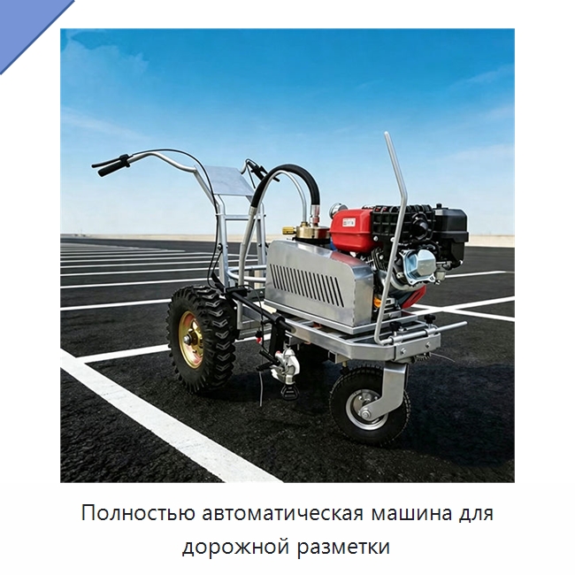 Полностью автоматическая машина для дорожной разметки — Специальные дорожные изделия