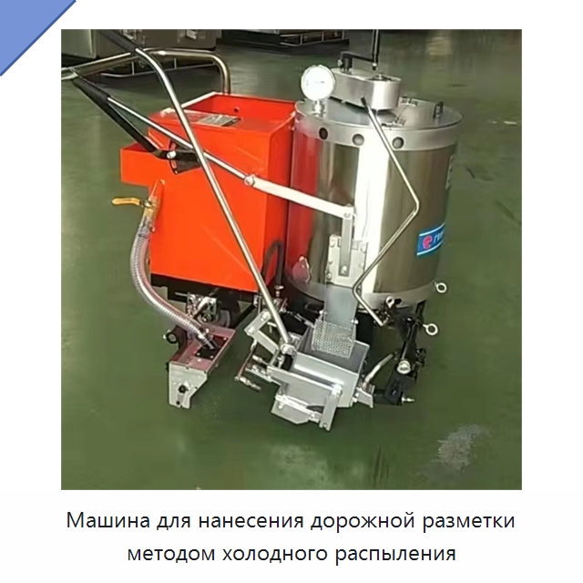 Машина для нанесения дорожной разметки методом холодного распыления — Специальные дорожные изделия