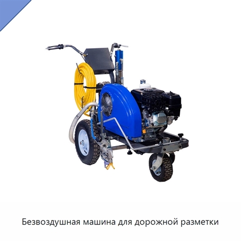 Безвоздушная машина для дорожной разметки