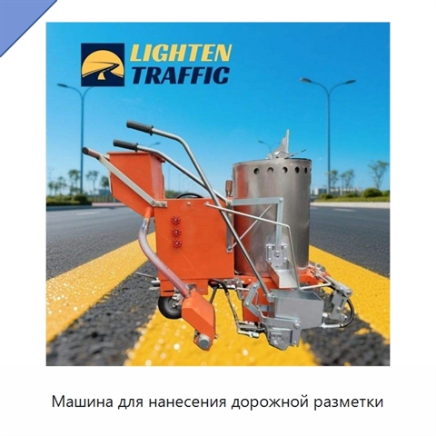 Машина для нанесения дорожной разметки