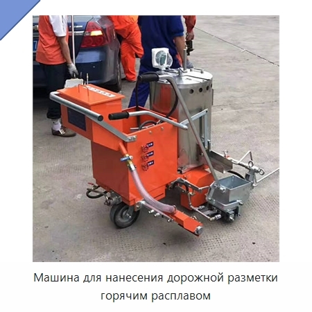 Машина для нанесения дорожной разметки горячим расплавом