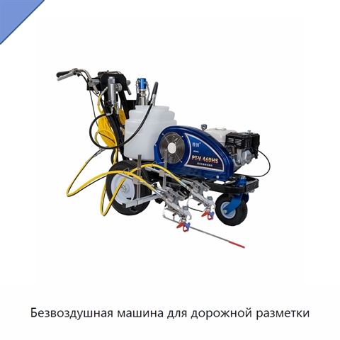 Безвоздушная машина для дорожной разметки