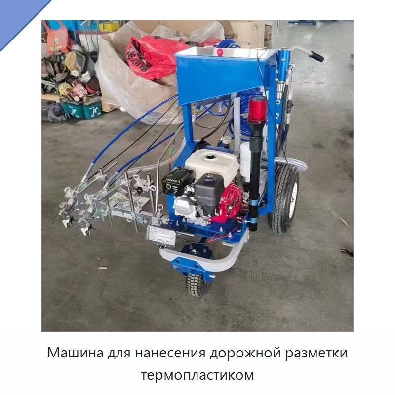 Машина для нанесения дорожной разметки термопластиком — Специальные дорожные изделия