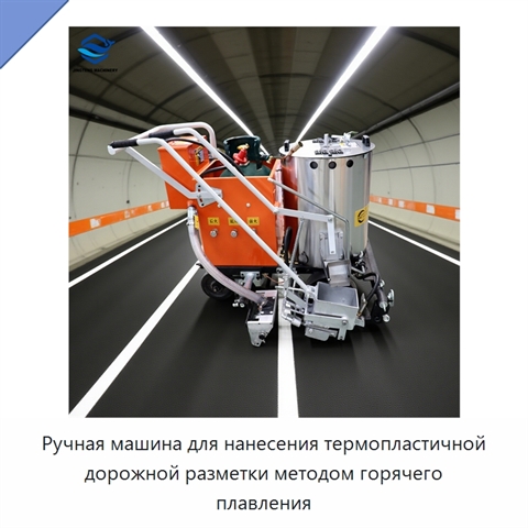 Ручная машина для нанесения термопластичной дорожной разметки методом горячего плавления