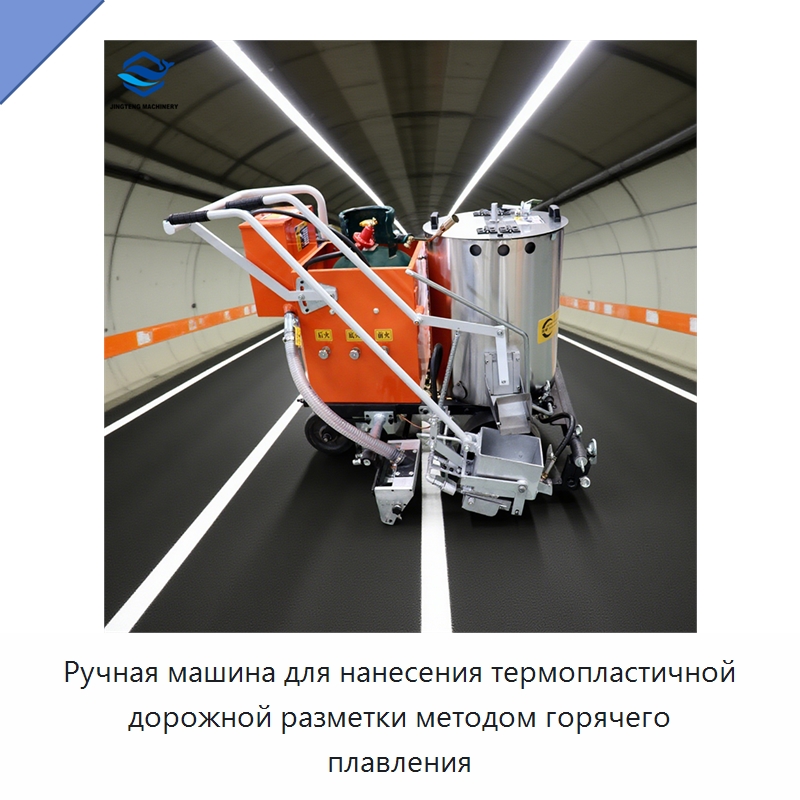 Ручная машина для нанесения термопластичной дорожной разметки методом горячего плавления — Специальные дорожные изделия