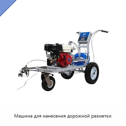 Машина для нанесения дорожной разметки