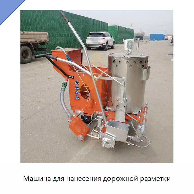 Машина для нанесения дорожной разметки — Специальные дорожные изделия