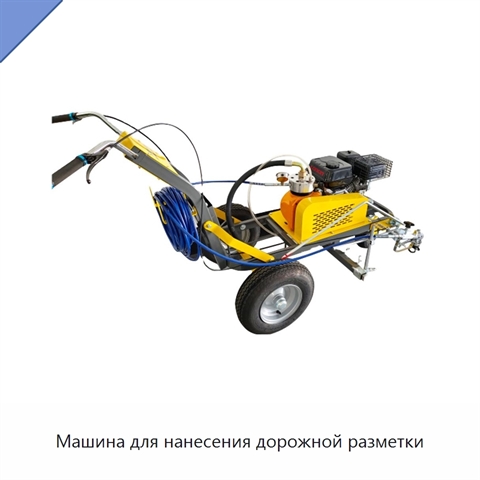 Машина для нанесения дорожной разметки