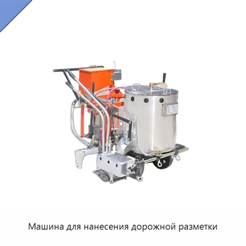 Машина для нанесения дорожной разметки