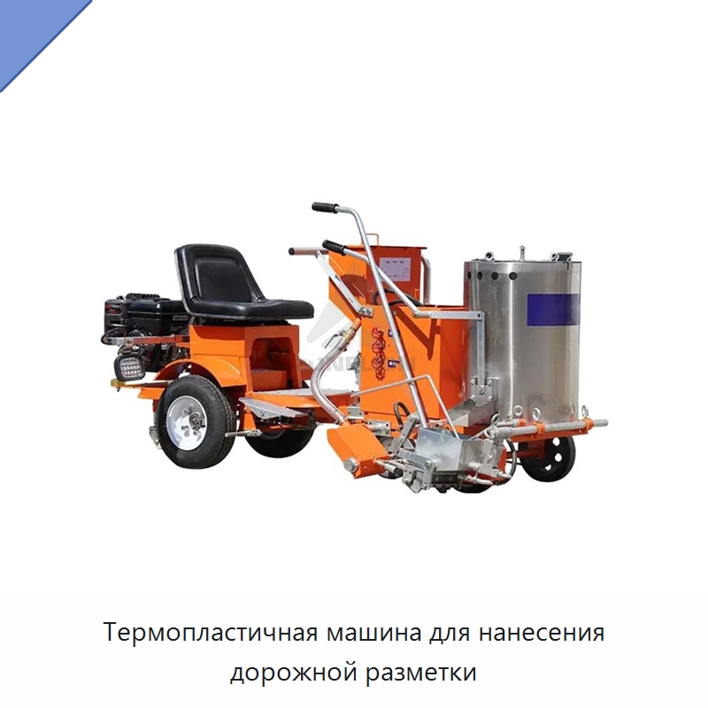 Термопластичная машина для нанесения дорожной разметки — Специальные дорожные изделия