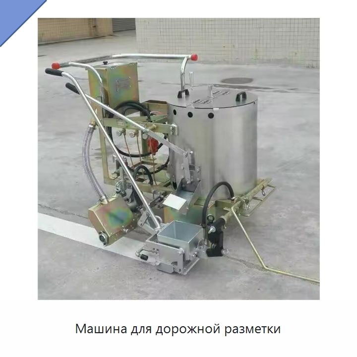 Машина для дорожной разметки — Специальные дорожные изделия