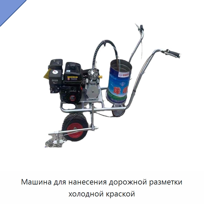 Машина для нанесения дорожной разметки холодной краской — Специальные дорожные изделия