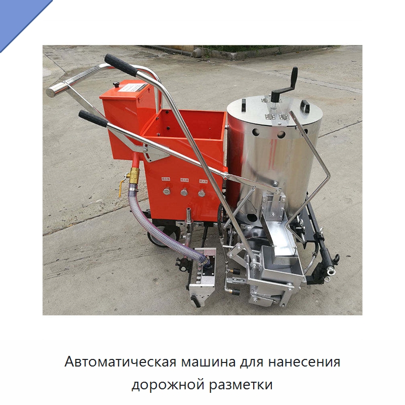 Автоматическая машина для нанесения дорожной разметки — Специальные дорожные изделия