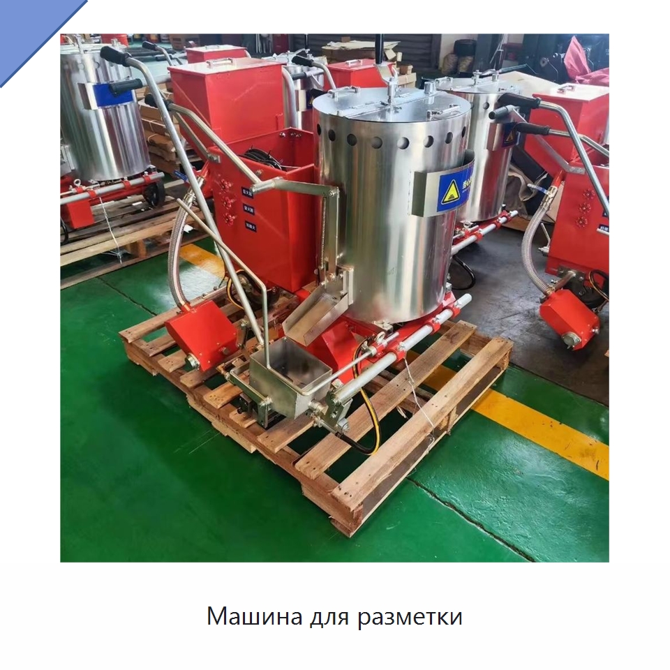 Машина для разметки — Специальные дорожные изделия