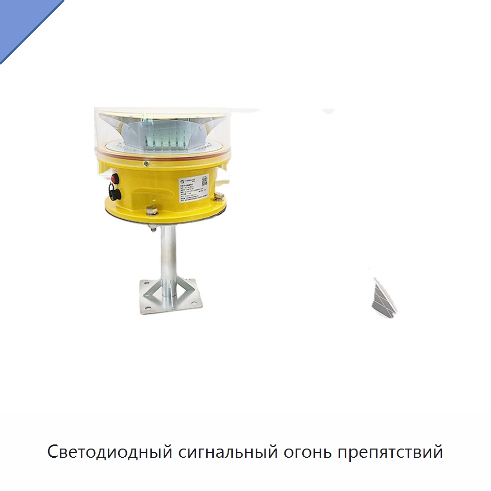 Светодиодный сигнальный огонь препятствий — Авиационные заградительные огни