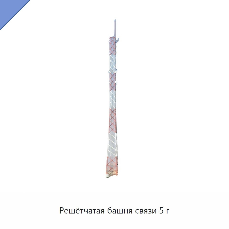 Решётчатая башня связи 5 г — Телекоммуникационные башни и комплектующие