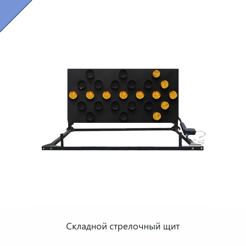 Складной стрелочный щит — Дорожные знаки