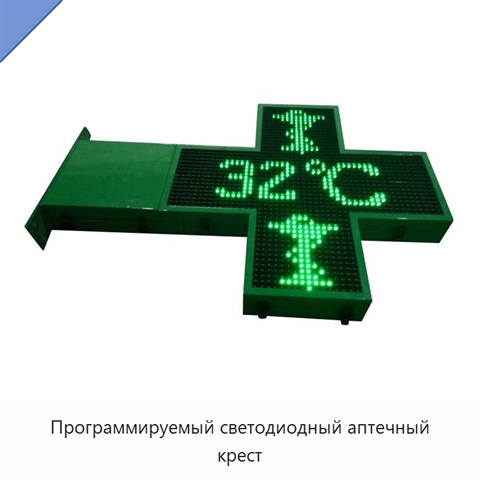 Программируемый светодиодный аптечный крест
