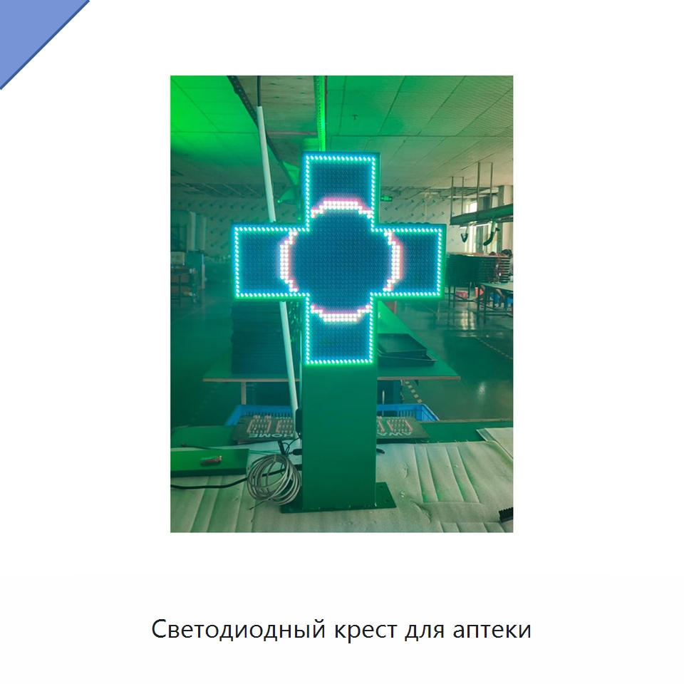 Светодиодный крест для аптеки — Специальные дорожные изделия