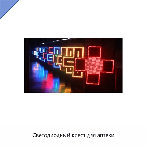 Светодиодный крест для аптеки