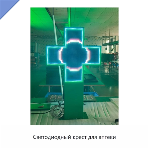 Светодиодный крест для аптеки