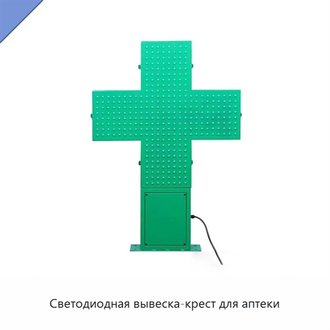 Светодиодная вывеска-крест для аптеки