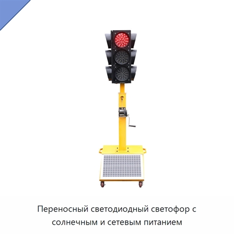 Переносный светодиодный светофор с солнечным и сетевым питанием
