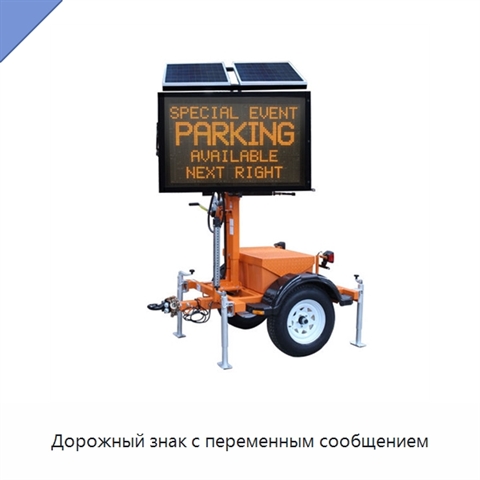 Дорожный знак с переменным сообщением