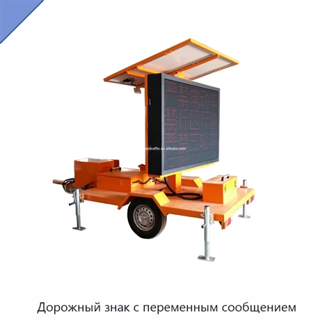 Дорожный знак с переменным сообщением