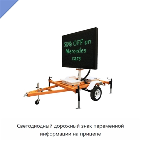 Светодиодный дорожный знак переменной информации на прицепе