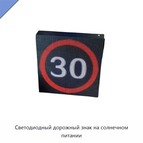 Светодиодный дорожный знак на солнечном питании