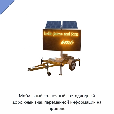 Мобильный солнечный светодиодный дорожный знак переменной информации на прицепе
