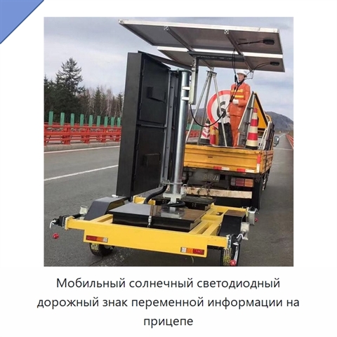 Мобильный солнечный светодиодный дорожный знак переменной информации на прицепе