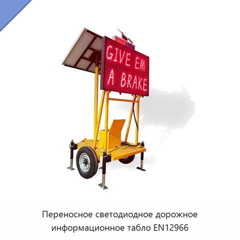 Переносное светодиодное дорожное информационное табло EN12966