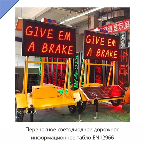 Переносное светодиодное дорожное информационное табло EN12966
