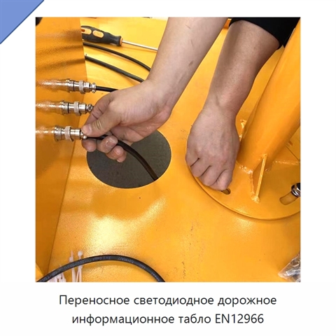 Переносное светодиодное дорожное информационное табло EN12966
