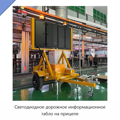 Светодиодное дорожное информационное табло на прицепе
