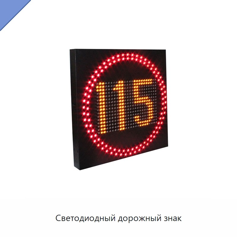 Светодиодный дорожный знак — Дорожные знаки