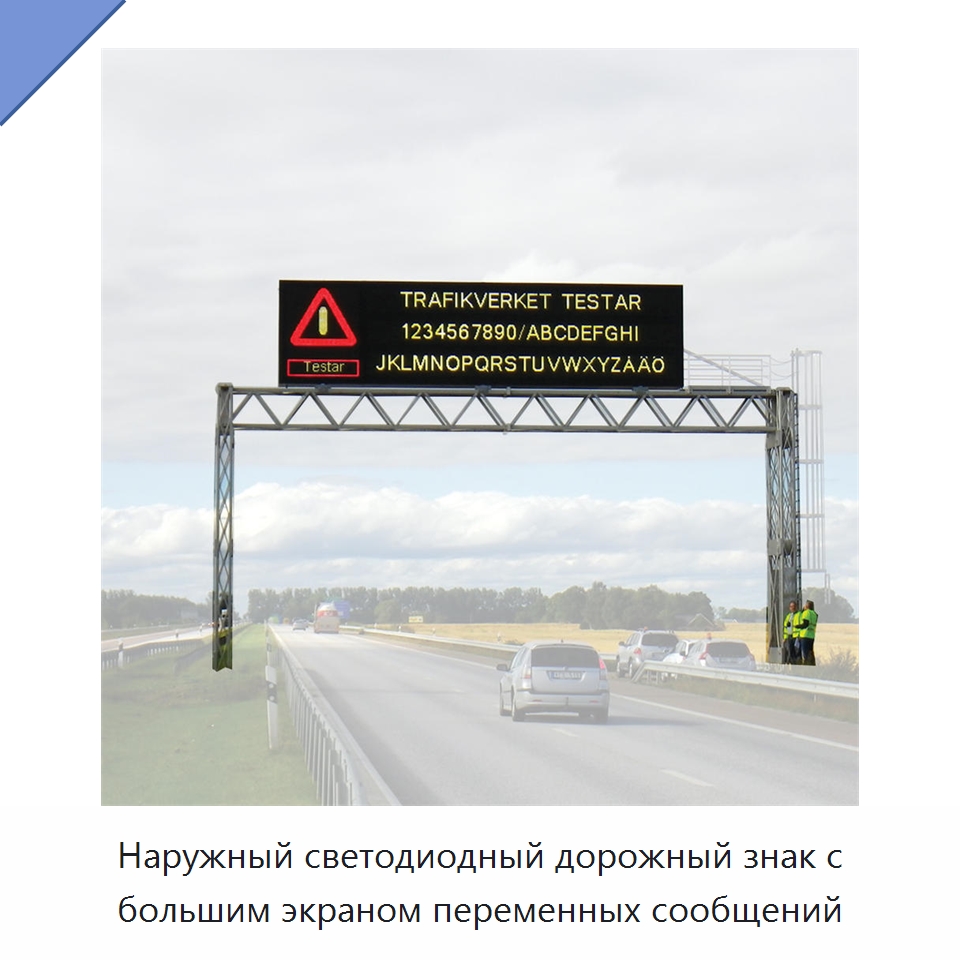 Наружный светодиодный дорожный знак с большим экраном переменных сообщений — Дорожные знаки